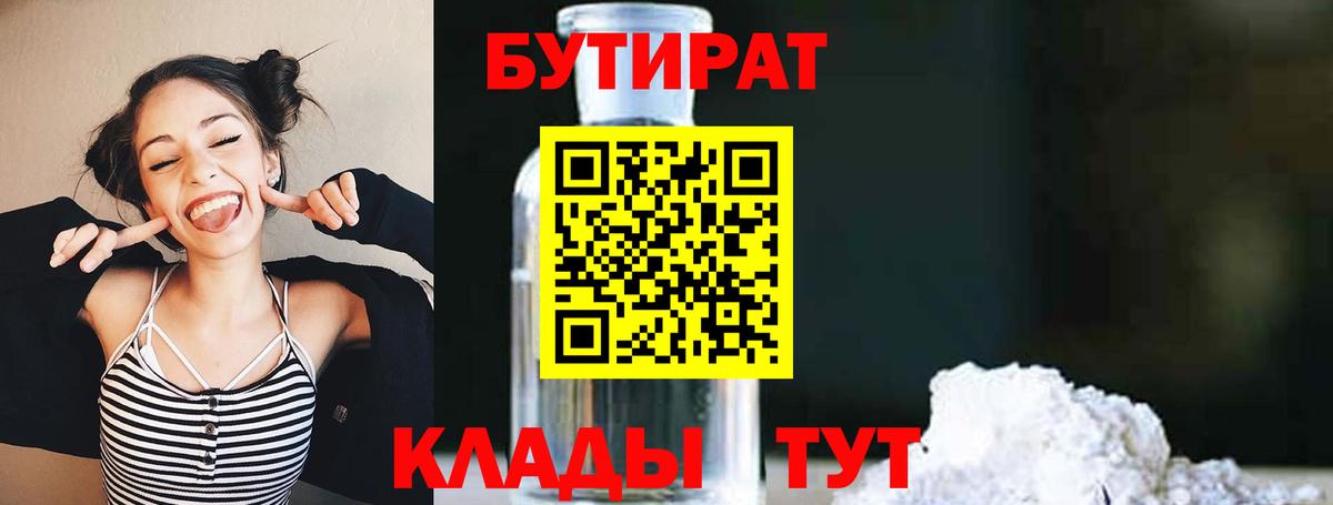 БУТИРАТ BDO 33%  Вход с VPN  Бутират  Реутов 
