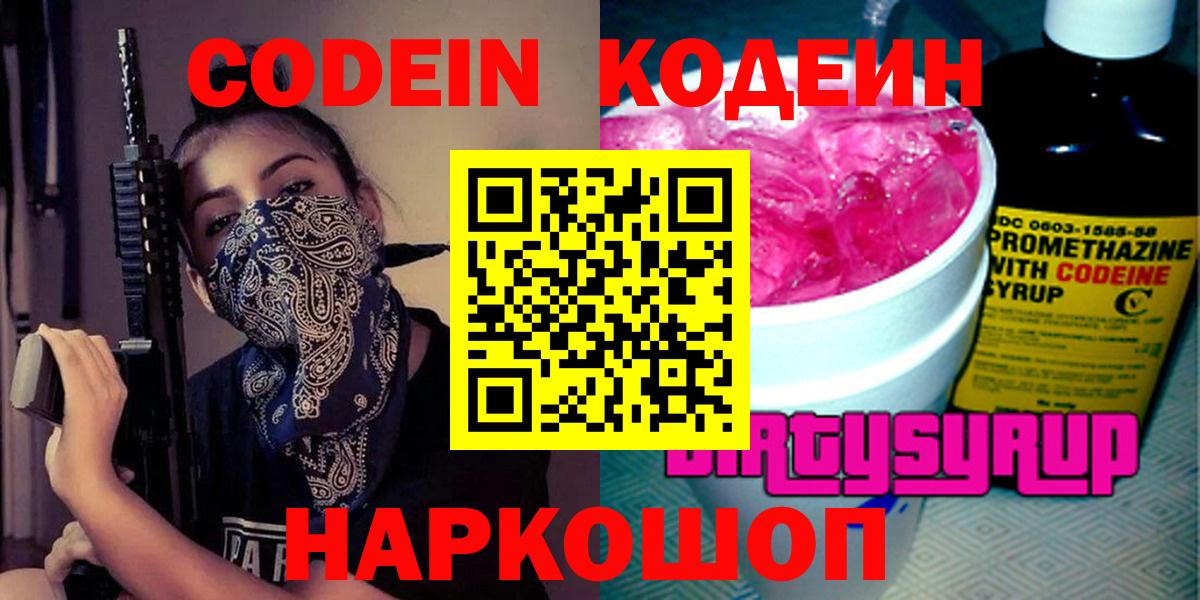 Codein Purple Drank  Кодеин Purple Drank  Вход с VPN  Реутов 