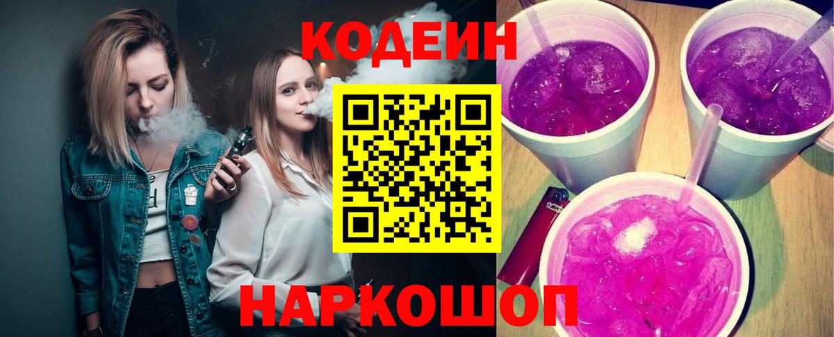 Кодеиновый сироп Lean Purple Drank Реутов